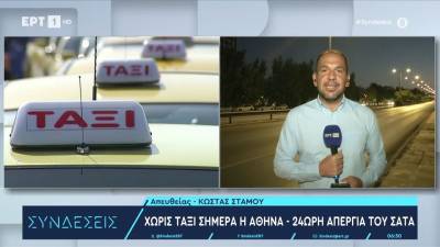 Χωρίς ταξί η Αθήνα σήμερα – 24ωρη απεργία του ΣΑΤΑ