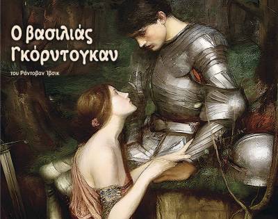 Τον «Βασιλιά Γκόρντογκαν» θα ανεβάσει η Πειραματική Σκηνή Καλαμάτας