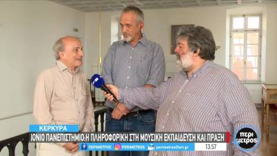 Ιόνιο Πανεπιστήμιο: Η πληροφορική στη μουσική εκπαίδευση και πράξη