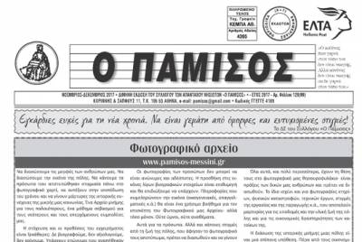 Κυκλοφόρησε ο "Πάμισος"