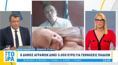 Άγραφα: Ο δήμος δίνει 3.000 για κάθε παιδί που γεννιέται - Χρηματοδοτεί και την εξωσωματική (Βίντεο)