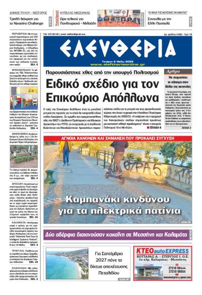 "Ελευθερία" - Τετάρτη 6 Μαΐου 2026