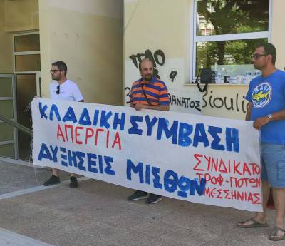 Απέργησε το Συνδικάτο Γάλακτος Τροφίμων Ποτών Μεσσηνίας