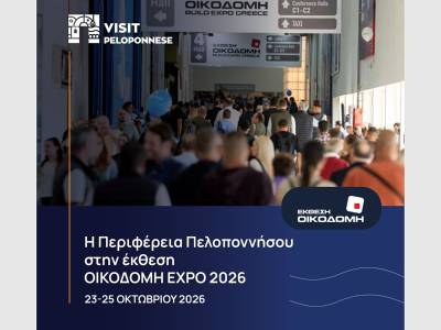 Η Περιφέρεια Πελοποννήσου σε έκθεση οικοδομής και κατασκευών