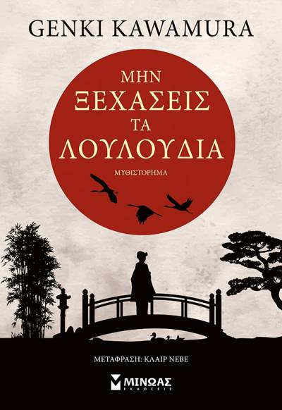 Genki Kawamura: &quot;Μην ξεχάσεις τα λουλούδια&quot; 