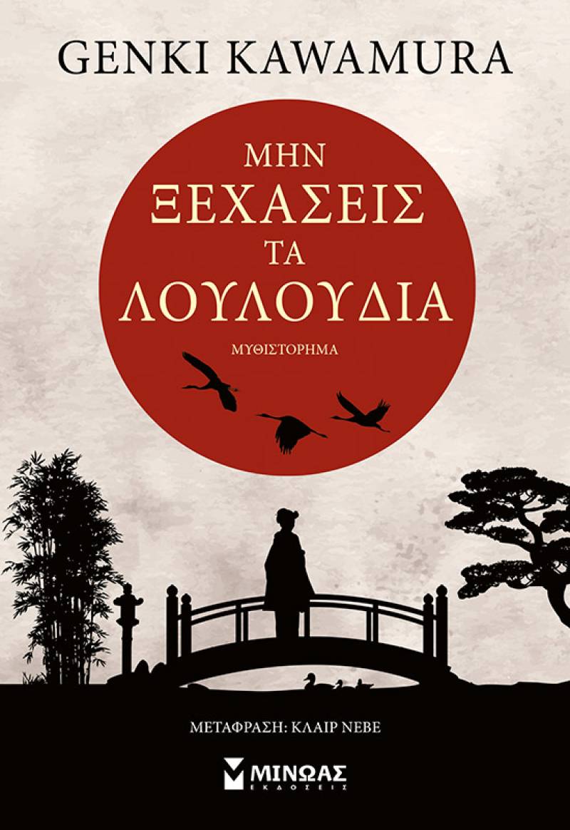 Genki Kawamura: &quot;Μην ξεχάσεις τα λουλούδια&quot; 