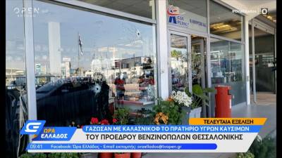 Θεσσαλονίκη: Γάζωσαν το πρατήριο του προέδρου Βενζινοπωλών (βίντεο)