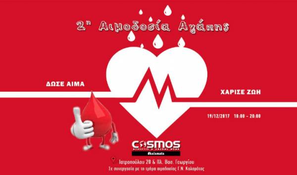 Eθελοντική αιμοδοσία στο κατάστημα Cosmos της Ιατροπούλου στην Καλαμάτα