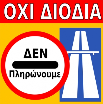 Ανοίγουν και πάλι την Κυριακή τα διόδια