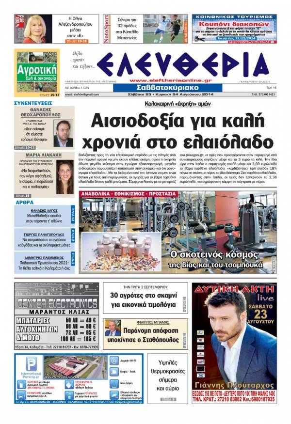 Ελευθερία Σαββατοκύριακο 23-24 Aυγούστου 2014