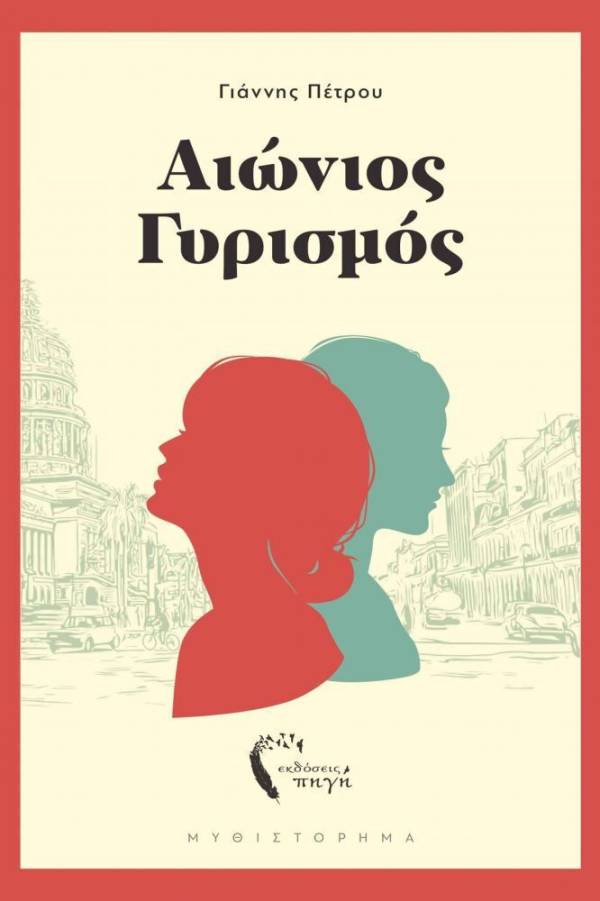 Γιάννης Πέτρου: "Αιώνιος γυρισμός"