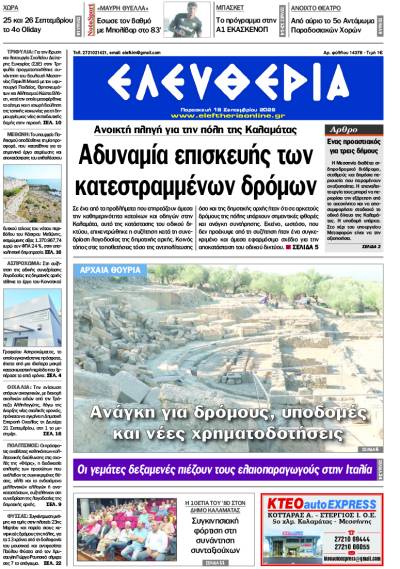 "Ελευθερία" - Παρασκευή 18 Σεπτεμβρίου 2026