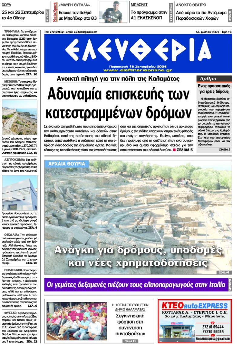 "Ελευθερία" - Παρασκευή 18 Σεπτεμβρίου 2026