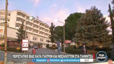 Γιαννιτσά: Κόρη ασθενούς απείλησε και χτύπησε νοσηλεύτρια (Βίντεο)
