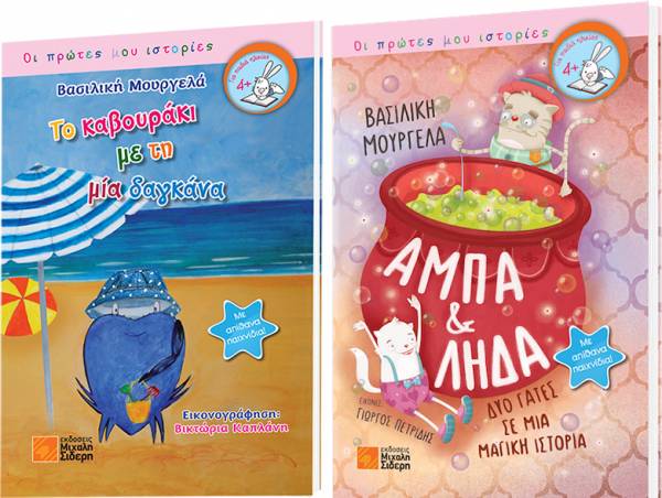 Κερδίστε τα δύο παιδικά βιβλία της Βασιλικής Μουργελά (ΝΙΚΗΤΡΙΕΣ)