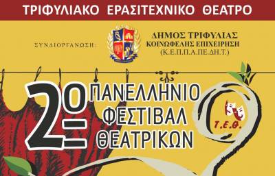 Πανελλήνιο Φεστιβάλ Μονόπρακτων στα Φιλιατρά