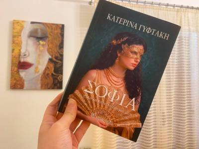 Απόψε η παρουσίαση μυθιστορήματος της Κατερίνας Γυφτάκη