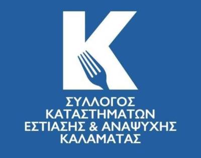 Αντίδραση του Συλλόγου Καταστημάτων Εστίασης και Αναψυχής Καλαμάτας