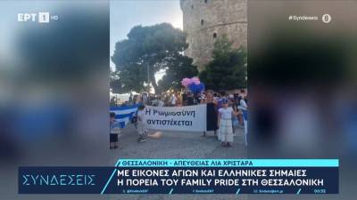 Με εικόνες Αγίων και ελληνικές σημαίες η πορεία του Family Pride στη Θεσσαλονίκη