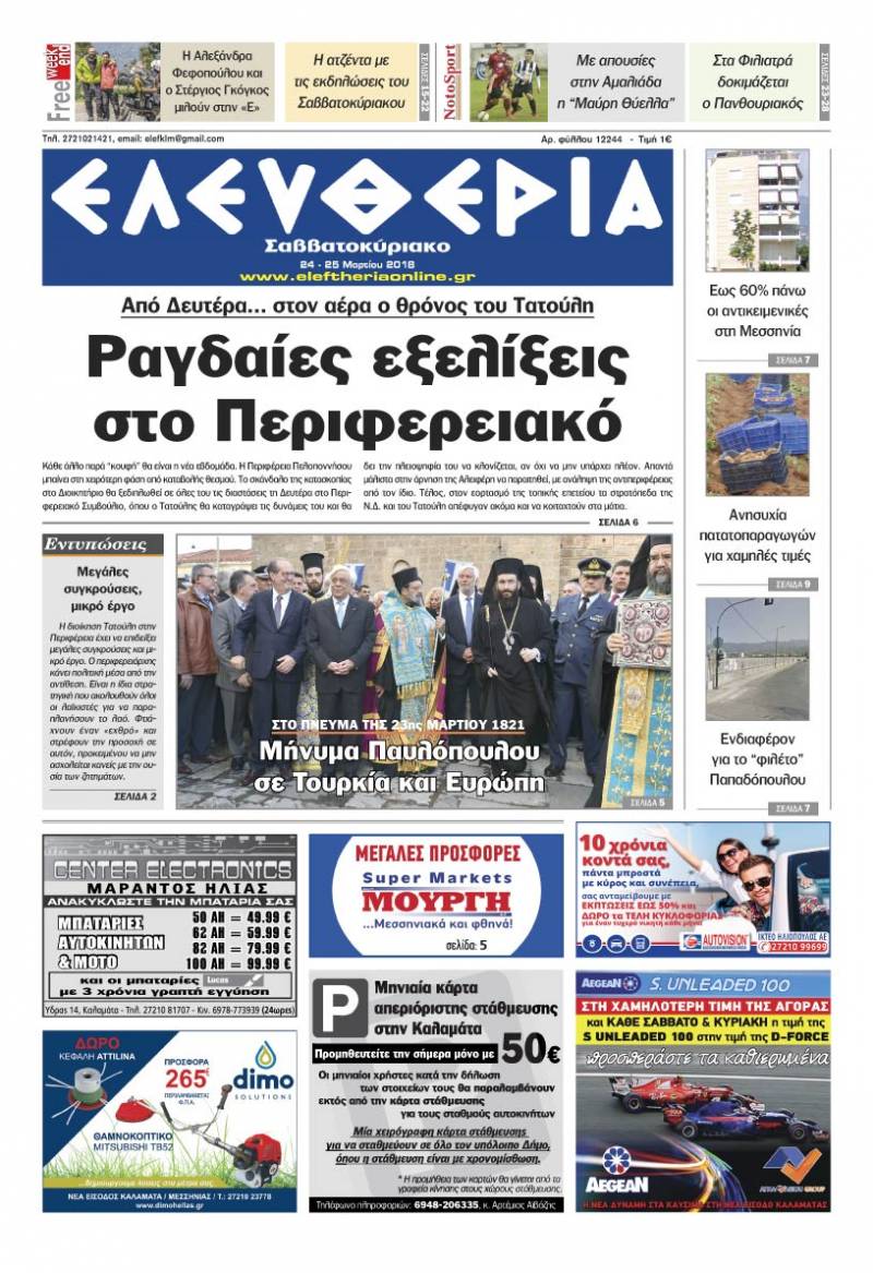 &quot;Ελευθερία Σαββατοκύριακο&quot; 24-25 Μαρτίου 2018