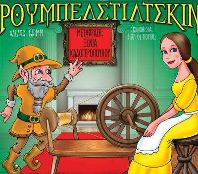 Παιδική παράσταση&quot;Ρουμπελστίλτσκιν&quot; στην Καλαμάτα