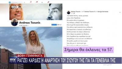 Φώφη Γεννηματά: Ραγίζει καρδιές η ανάρτηση του συζύγου της για τα γενέθλιά της (Βίντεο)