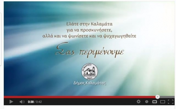 Διαφημιστικό βίντεο του Δήμου Καλαμάτας για την Υπαπαντής