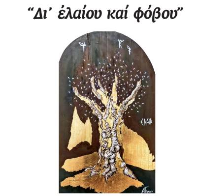 Εκθεση ζωγραφικής του Αλέξανδρου Γιαννακόπουλου