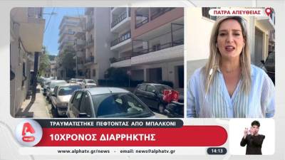 Πάτρα: Δεκάχρονος διαρρήκτης τραυματίστηκε πέφτοντας από μπαλκόνι! (βίντεο)