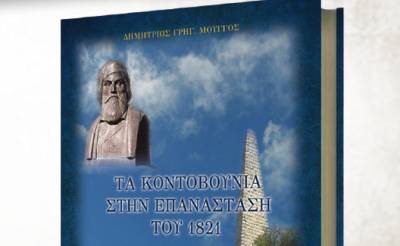 &quot;Τα Κοντοβούνια στην Επανάσταση του 1821&quot; στη Μεσσήνη