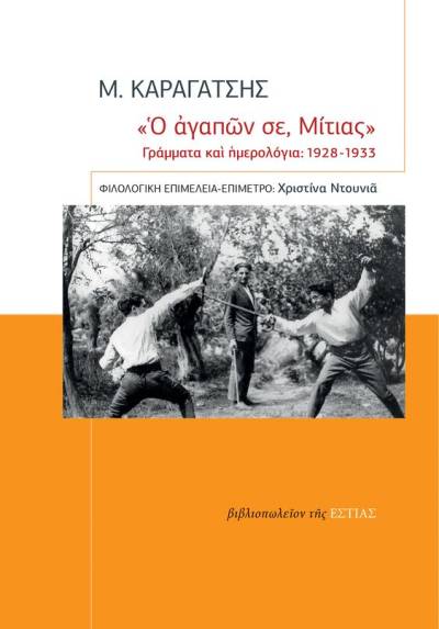 Το βιβλίο «Ο αγαπών σε, Μίτιας», με επιστολές των νεανικών χρόνων του Καραγάτση