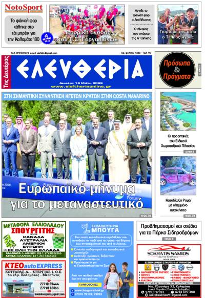 "Ελευθερία της Δευτέρας" - 18 Μαΐου 2026