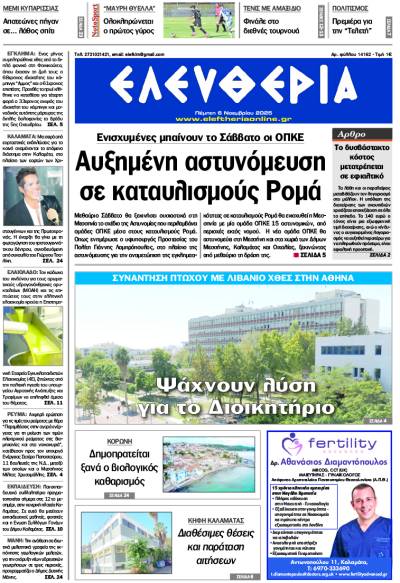 &quot;Ελευθερία&quot; - Πέμπτη 6 Νοεμβρίου 2025