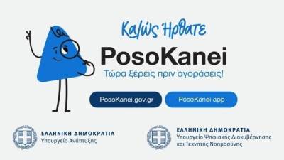 PosoKanei: Πόσο μπορεί να βοηθήσει τους καταναλωτές η νέα πλατφόρμα σύγκρισης τιμών (Βίντεο)