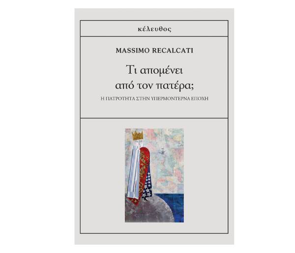 Massimo Recalcati: «Τι απομένει από τον πατέρα;»