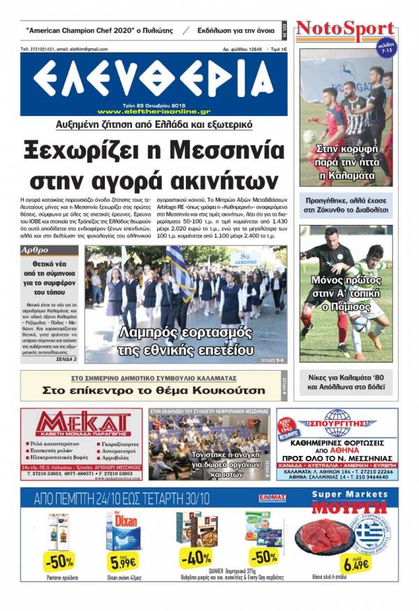 &quot;Ελευθερία&quot; - Τρίτη 29 Οκτωβρίου 2019