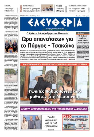 "Ελευθερία" - Παρασκευή 26 Ιουνίου 2026