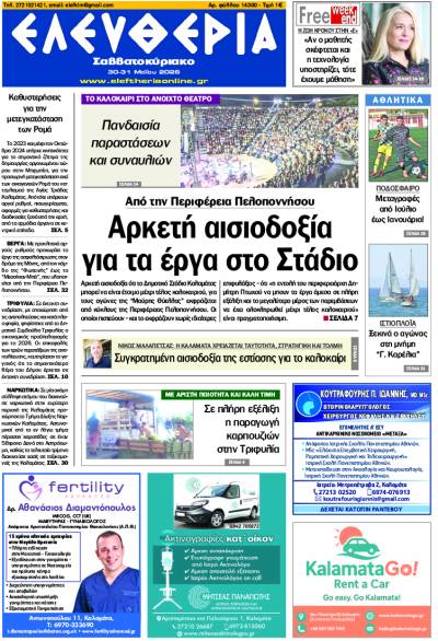 "Ελευθερία Σαββατοκύριακο" 30-31 Μαΐου 2026