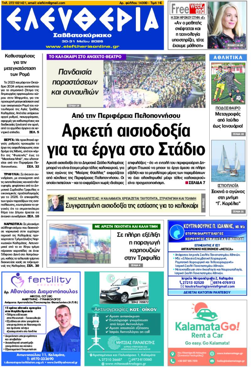 "Ελευθερία Σαββατοκύριακο" 30-31 Μαΐου 2026