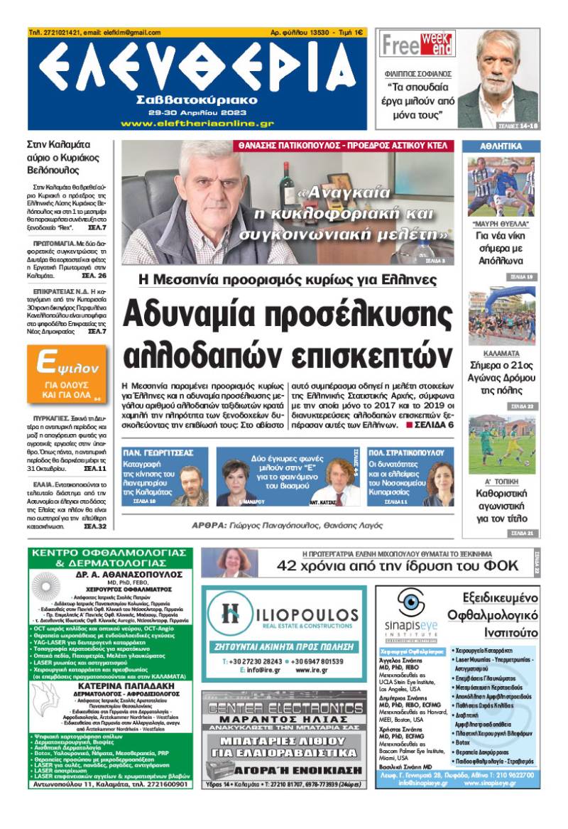 &quot;Ελευθερία Σαββατοκύριακο&quot; 29 - 30 Aπριλίου 2023