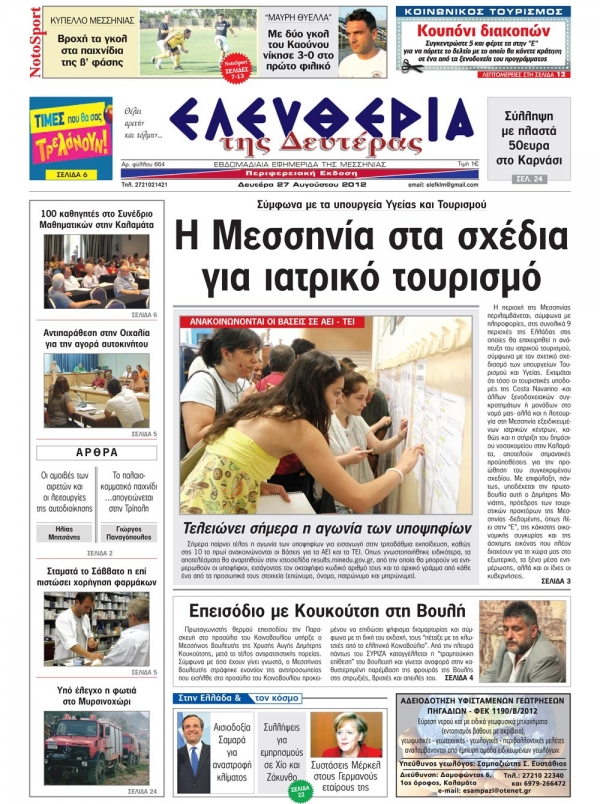 Ελευθερία της Δευτέρας 27 Αυγούστου 2012