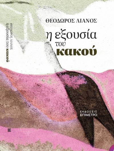 “Η εξουσία του κακού” - Το νέο βιβλίου του Θεόδωρου Π. Λιανού