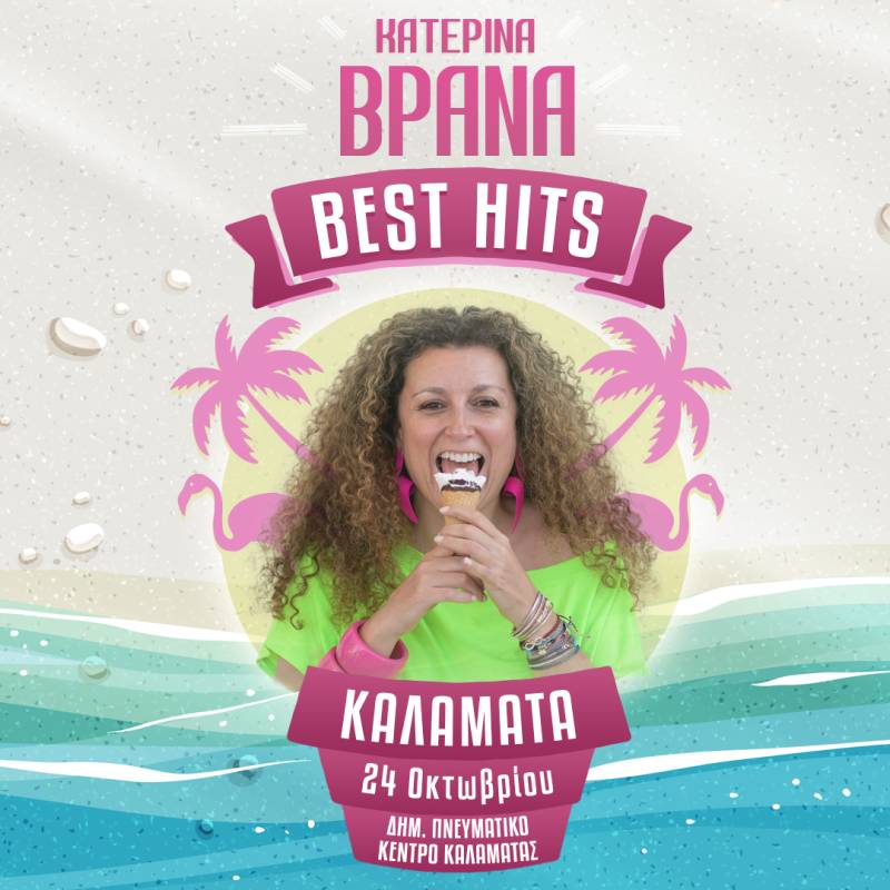 Η Κατερίνα Βρανά στην Καλαμάτα