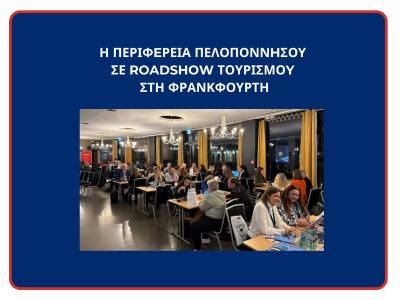 Προβολή της Πελοποννήσου στο τουριστικό roadshow της Φρανκφούρτης