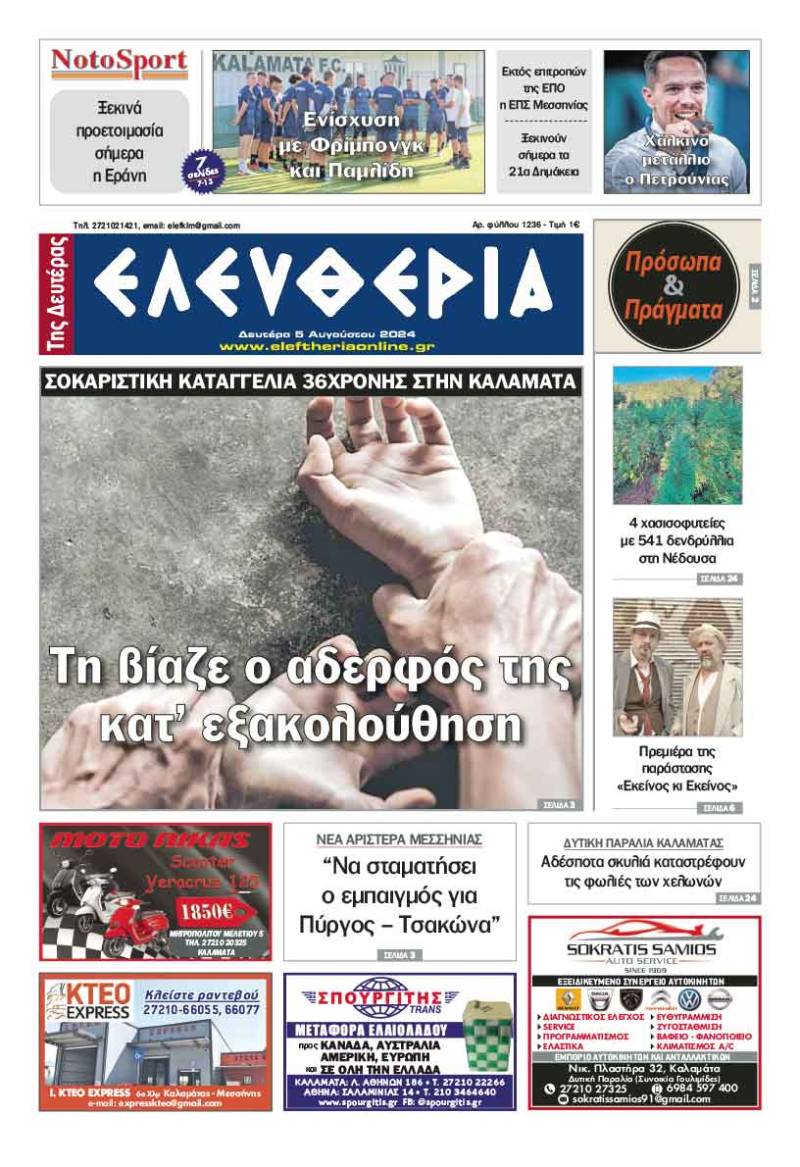 &quot;Ελευθερία της Δευτέρας&quot; - 5 Αυγούστου 2024