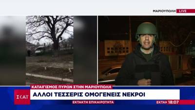 Ουκρανία: Έξι Έλληνες νεκροί και έξι τραυματίες κοντά στη Μαριούπολη σε δύο επιθέσεις (βίντεο)