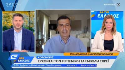 Λουκίδης: Τι ισχύει για τα εμβόλια σπρέι που έρχονται από Σεπτέμβρη (Βίντεο)