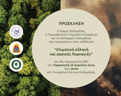 Εκδήλωση στην Καλαμάτα: “Κλιματική αλλαγή και δασικές πυρκαγιές”