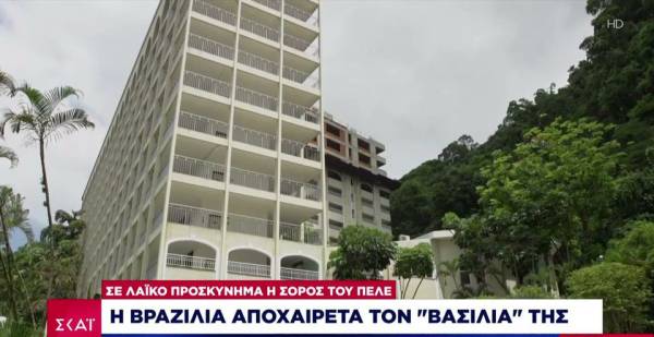 Σε κοιμητήριο - πολυκατοικία θα ταφεί ο Πελέ (βίντεο)
