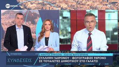 Σύλληψη 14χρονου - Φωτογράφιζε 9χρονο σε τουαλέτες δημοτικού στο Γαλάτσι